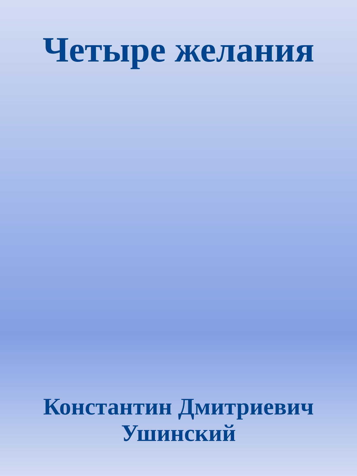 Четыре желания
