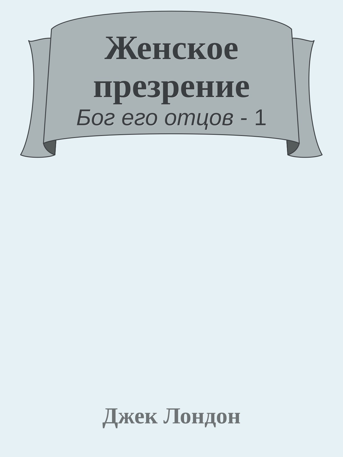 Женское презрение