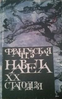 Французская навела XX стагоддзя