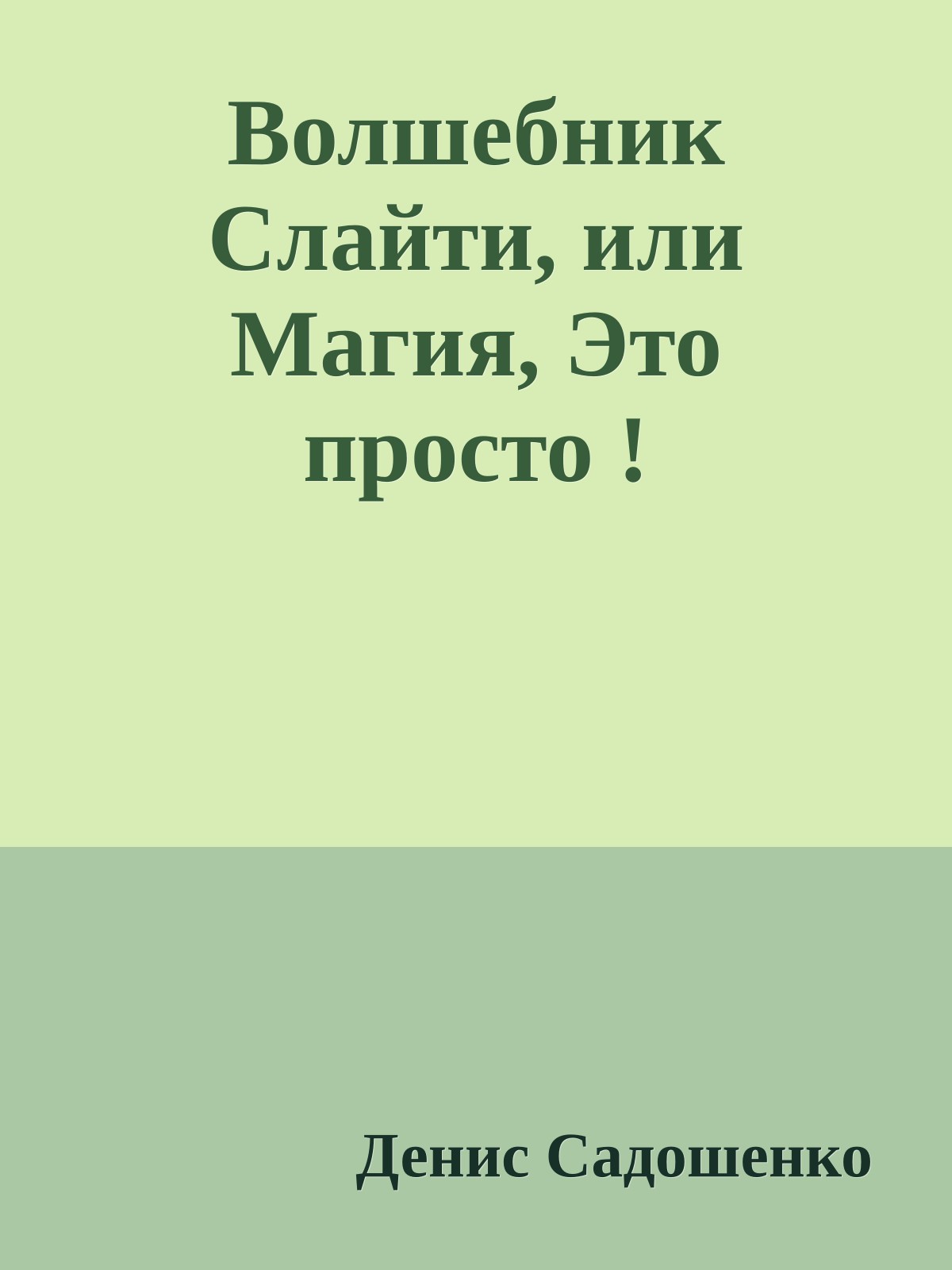 Волшебник Слайти, или Магия, Это просто !