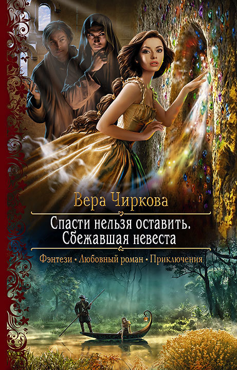 Спасти нельзя оставить. Сбежавшая невеста [litres]