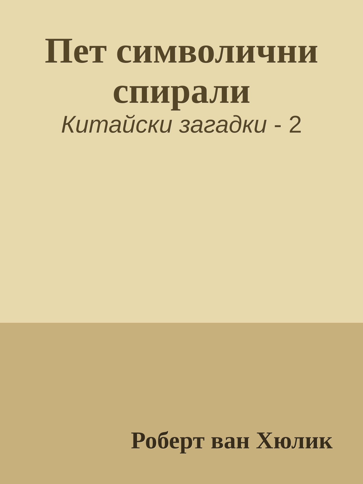 Пет символични спирали
