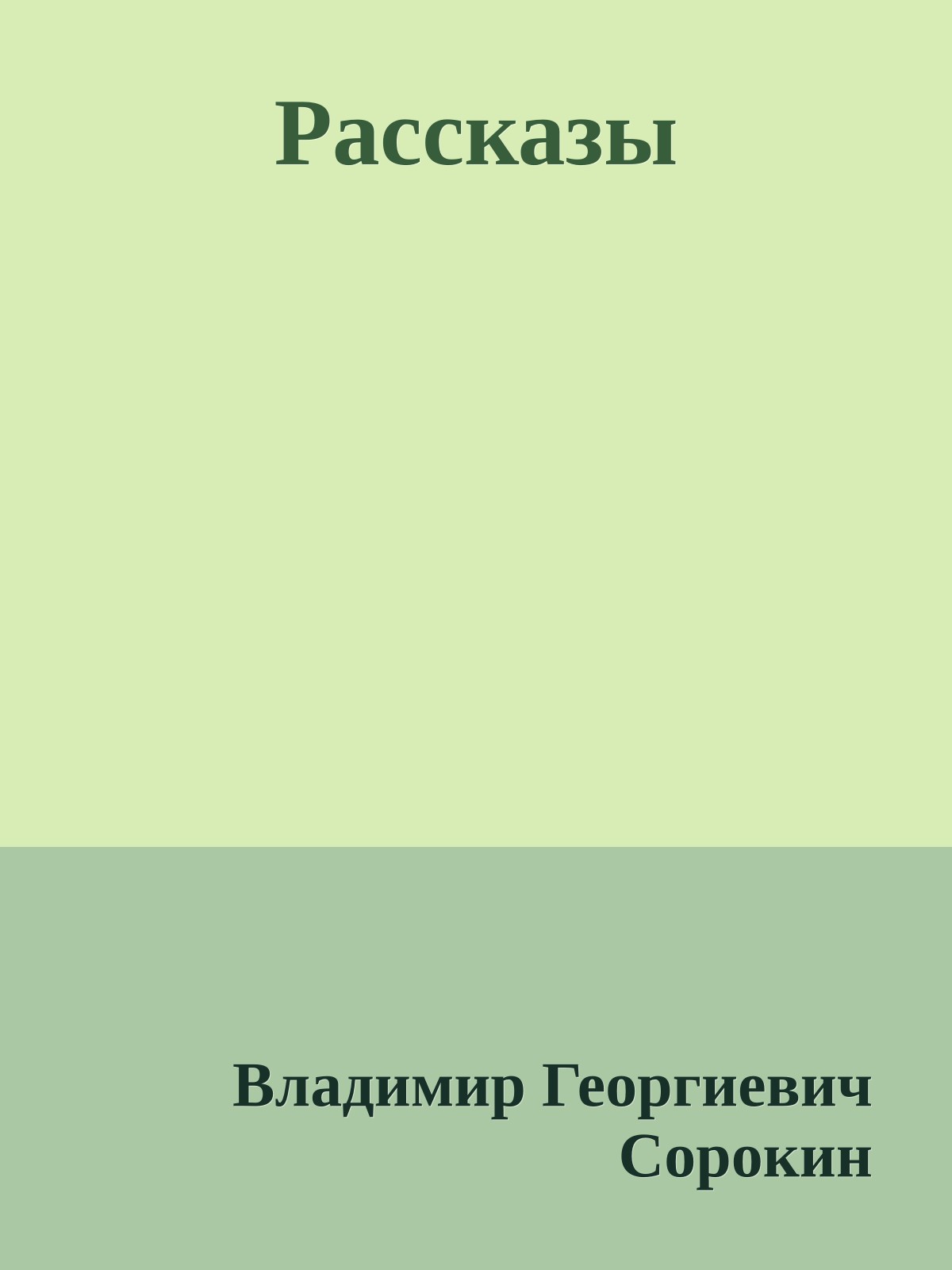 Рассказы