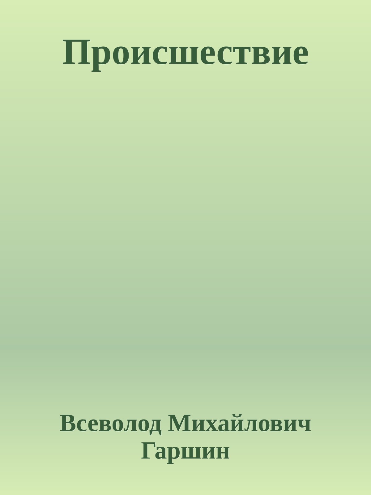Происшествие