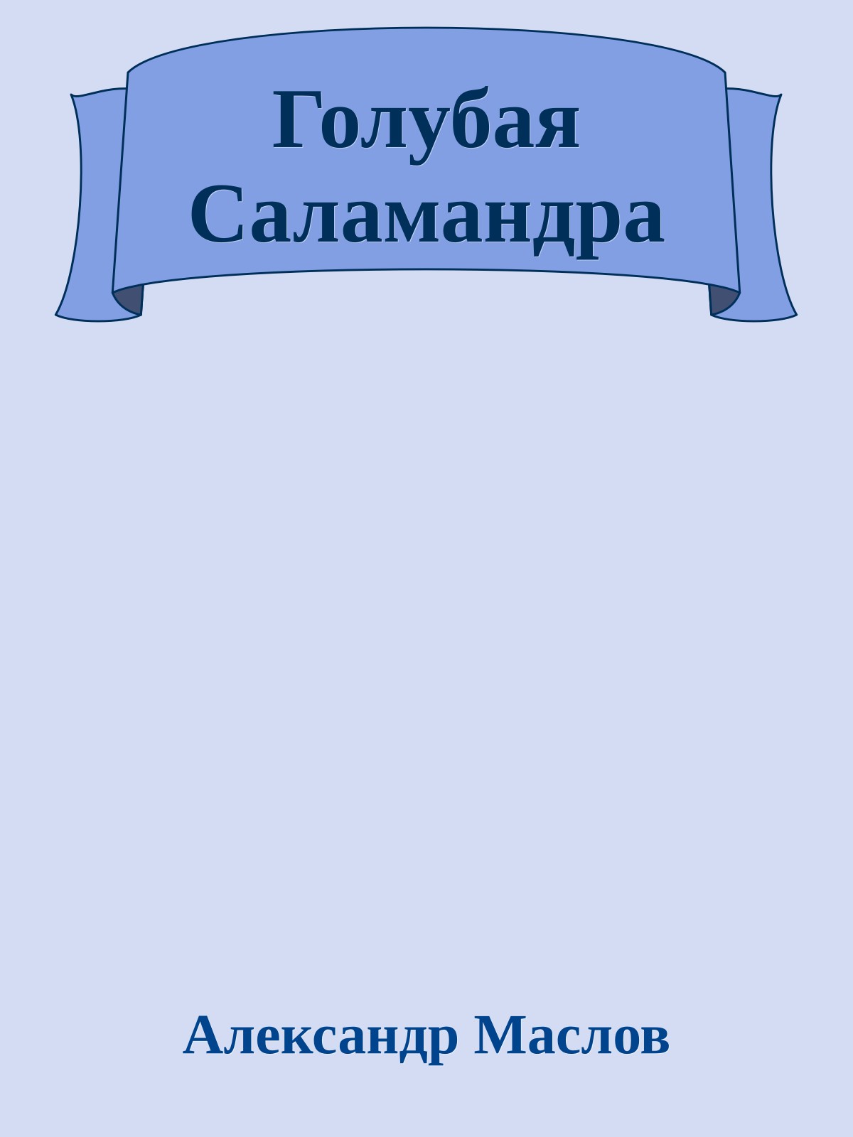 Голубая Саламандра