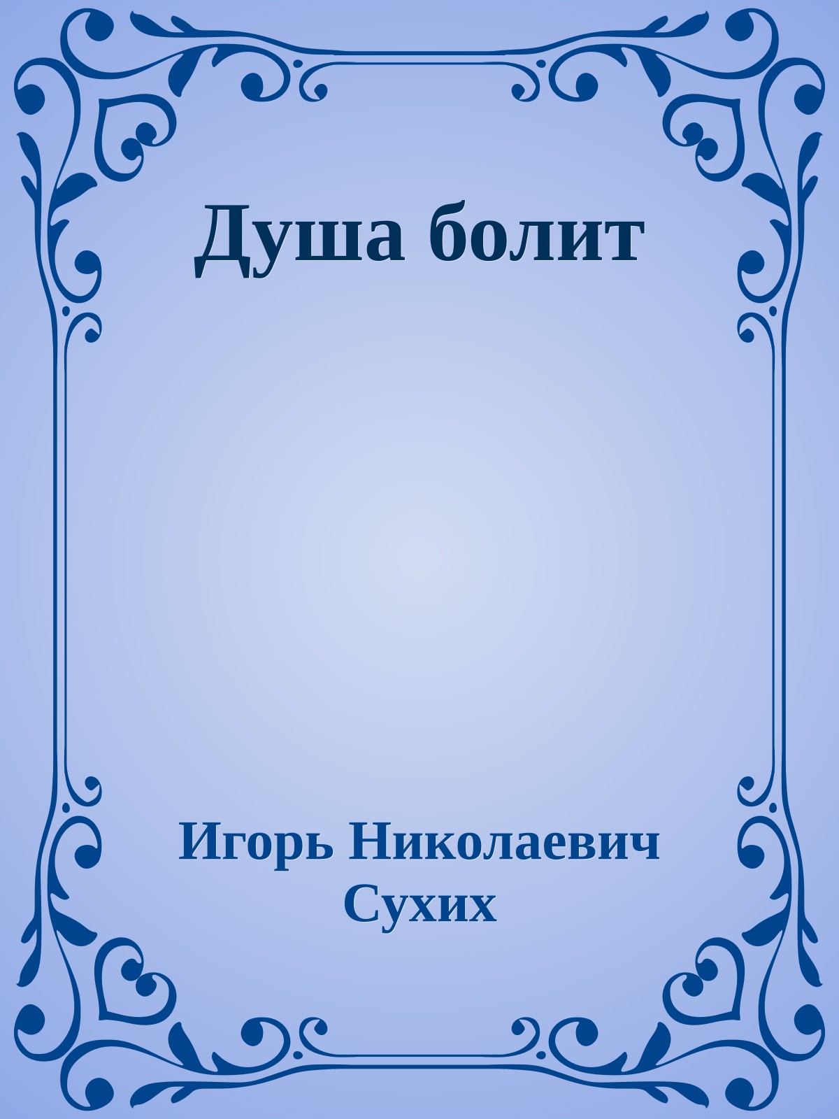 Душа болит