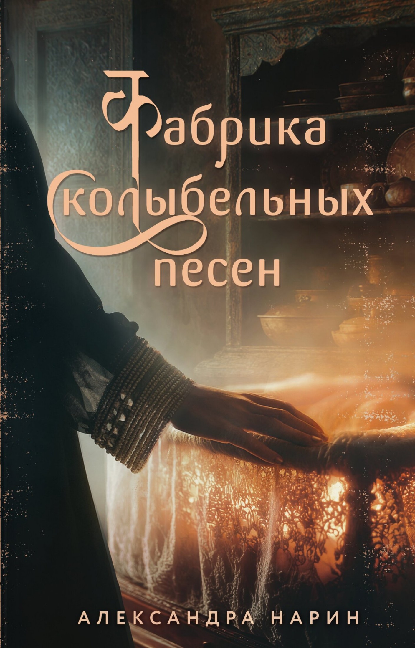 Фабрика колыбельных песен