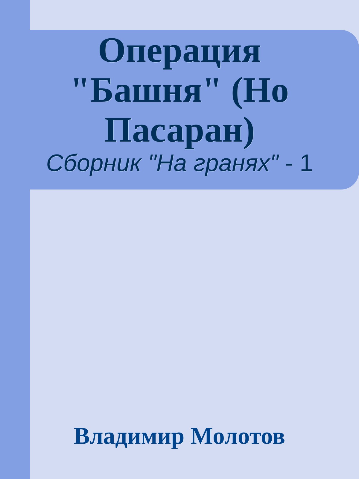 Операция "Башня" (Но Пасаран)