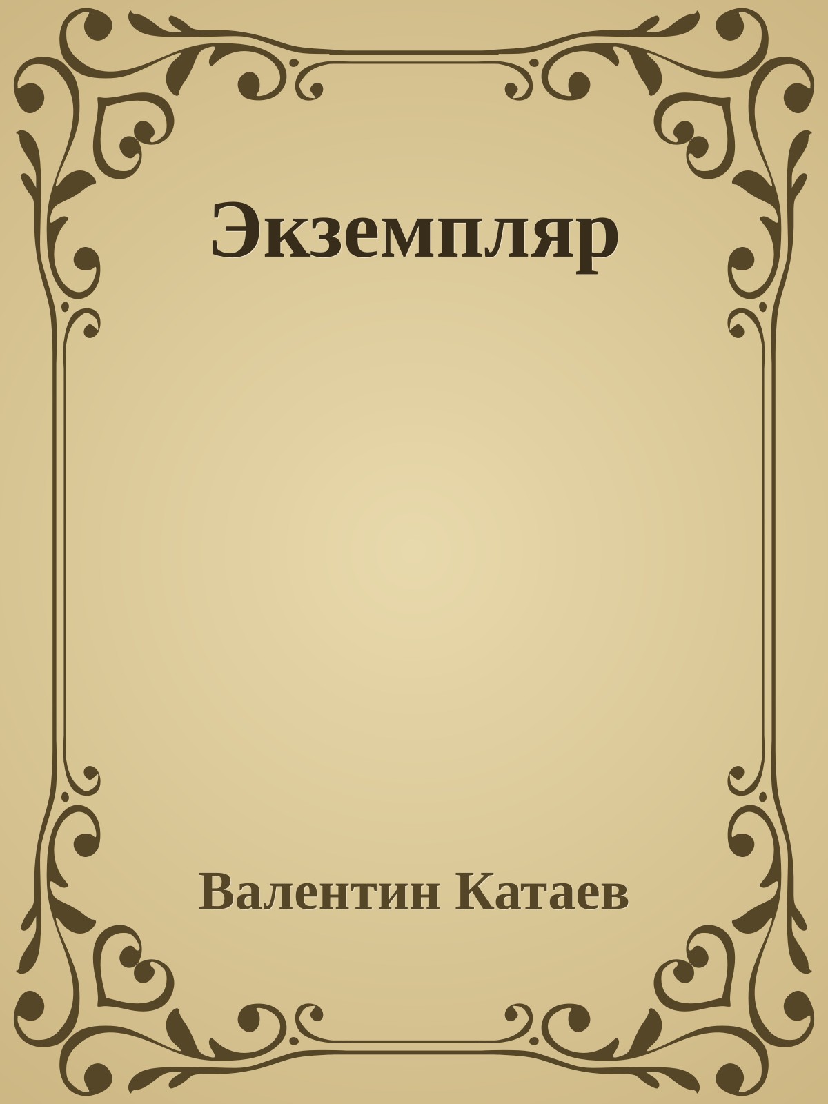 Экземпляр