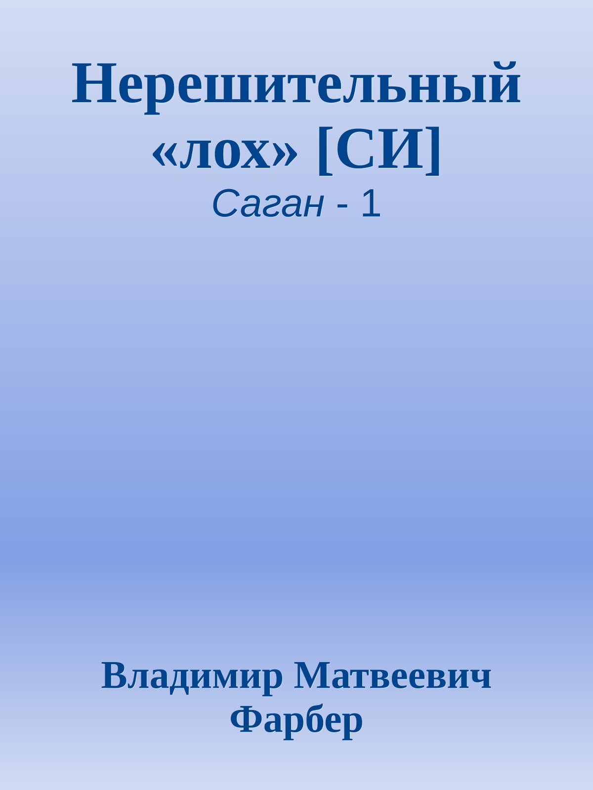 Нерешительный «лох» [СИ]