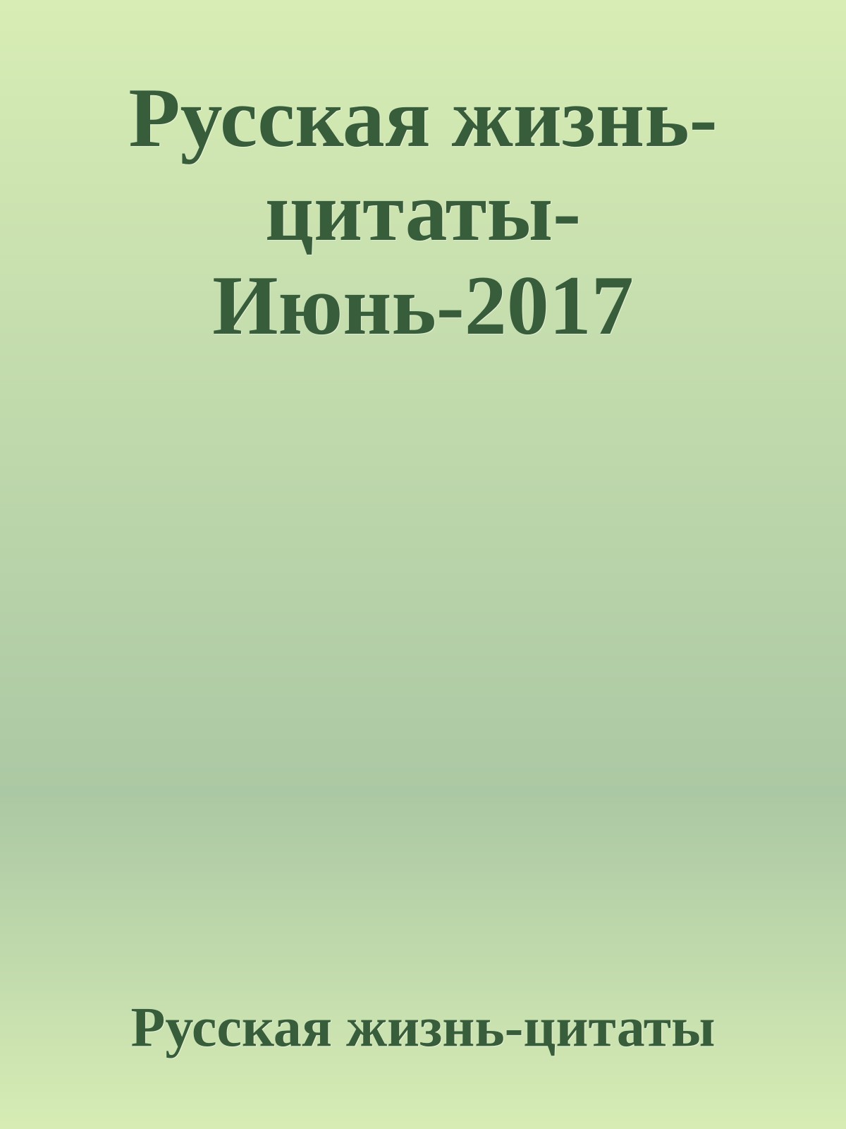 Русская жизнь-цитаты-Июнь-2017