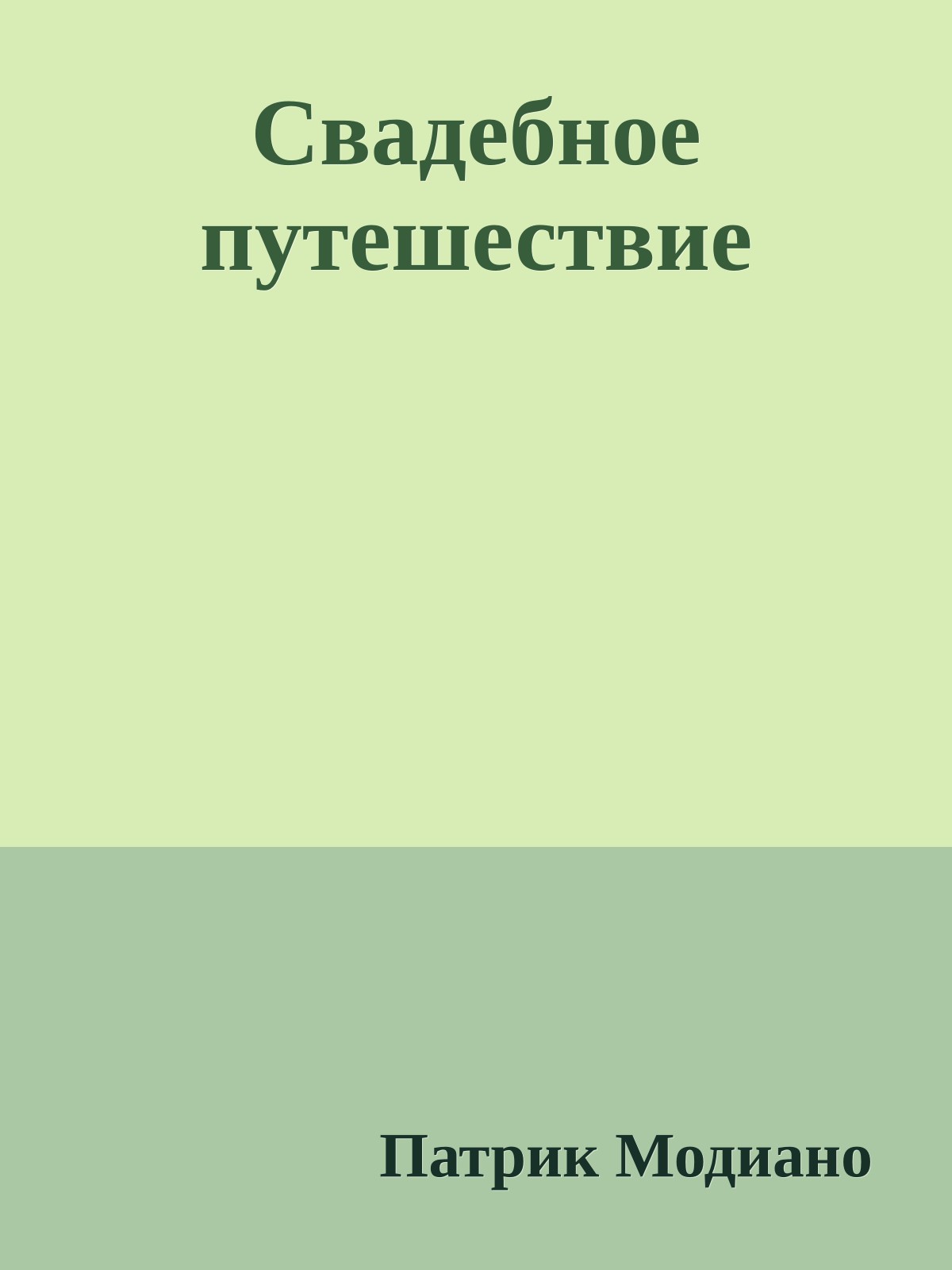 Свадебное путешествие