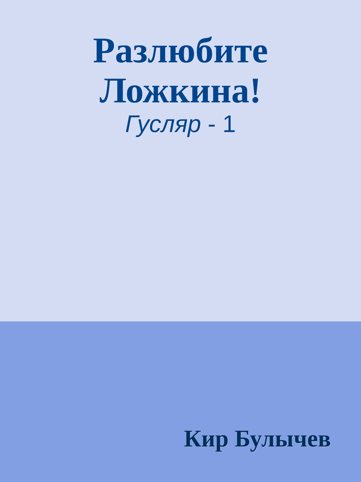 Разлюбите Ложкина!