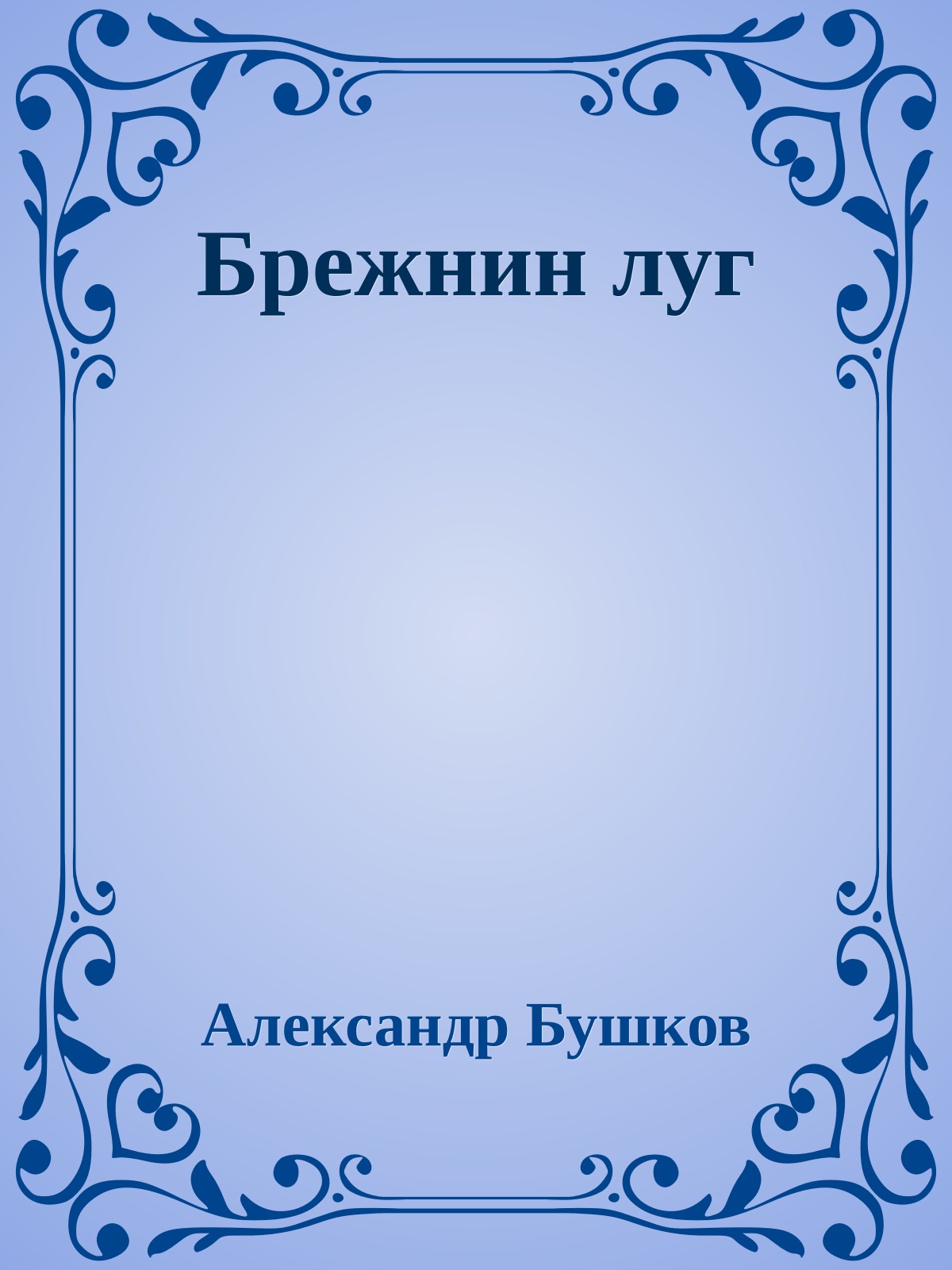 Брежнин луг