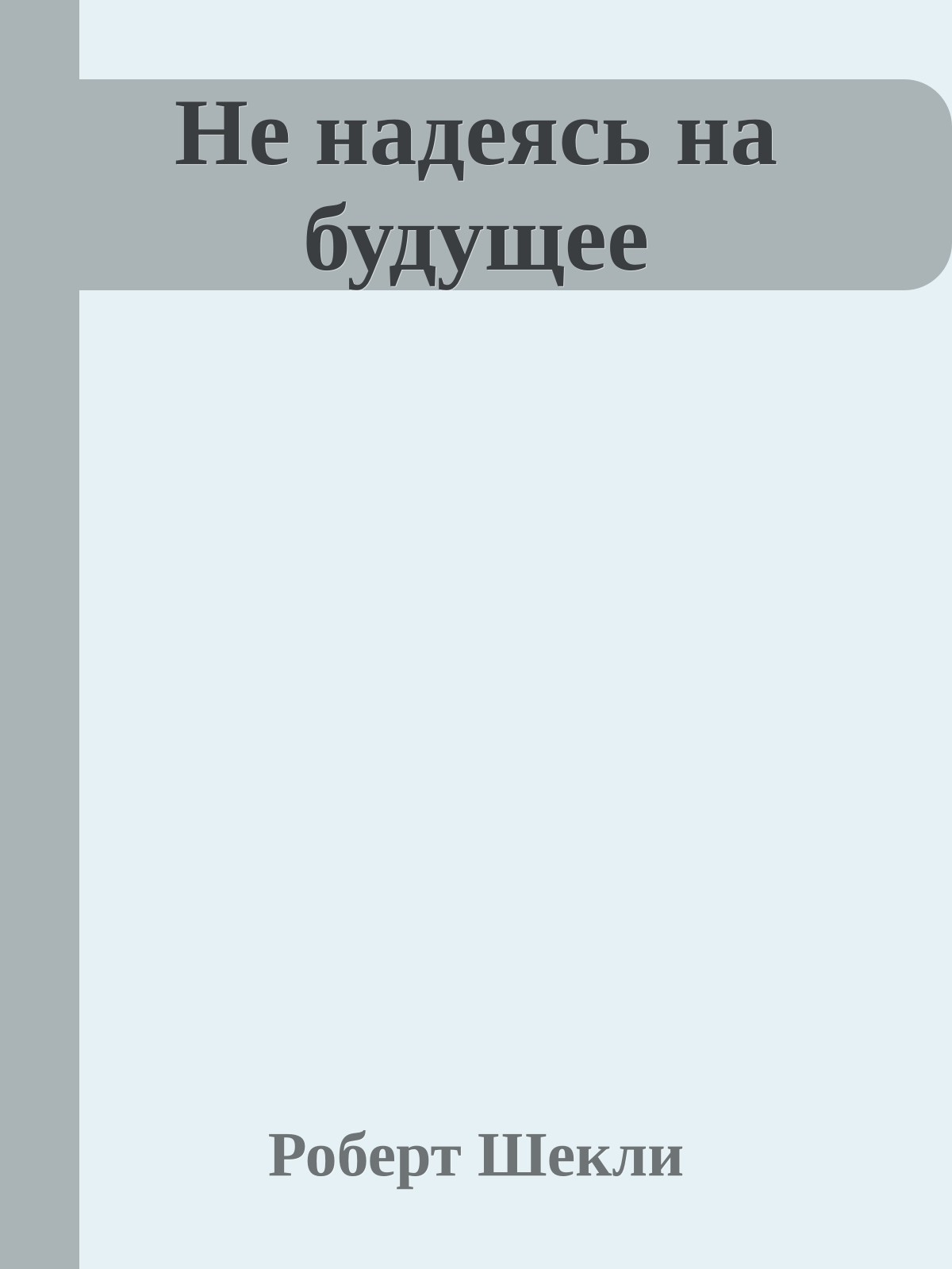 Не надеясь на будущее