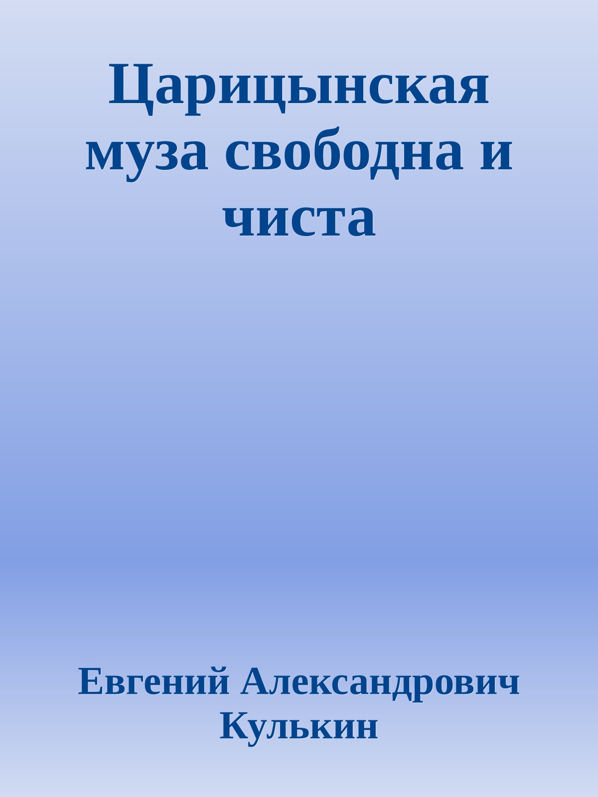 Царицынская муза свободна и чиста