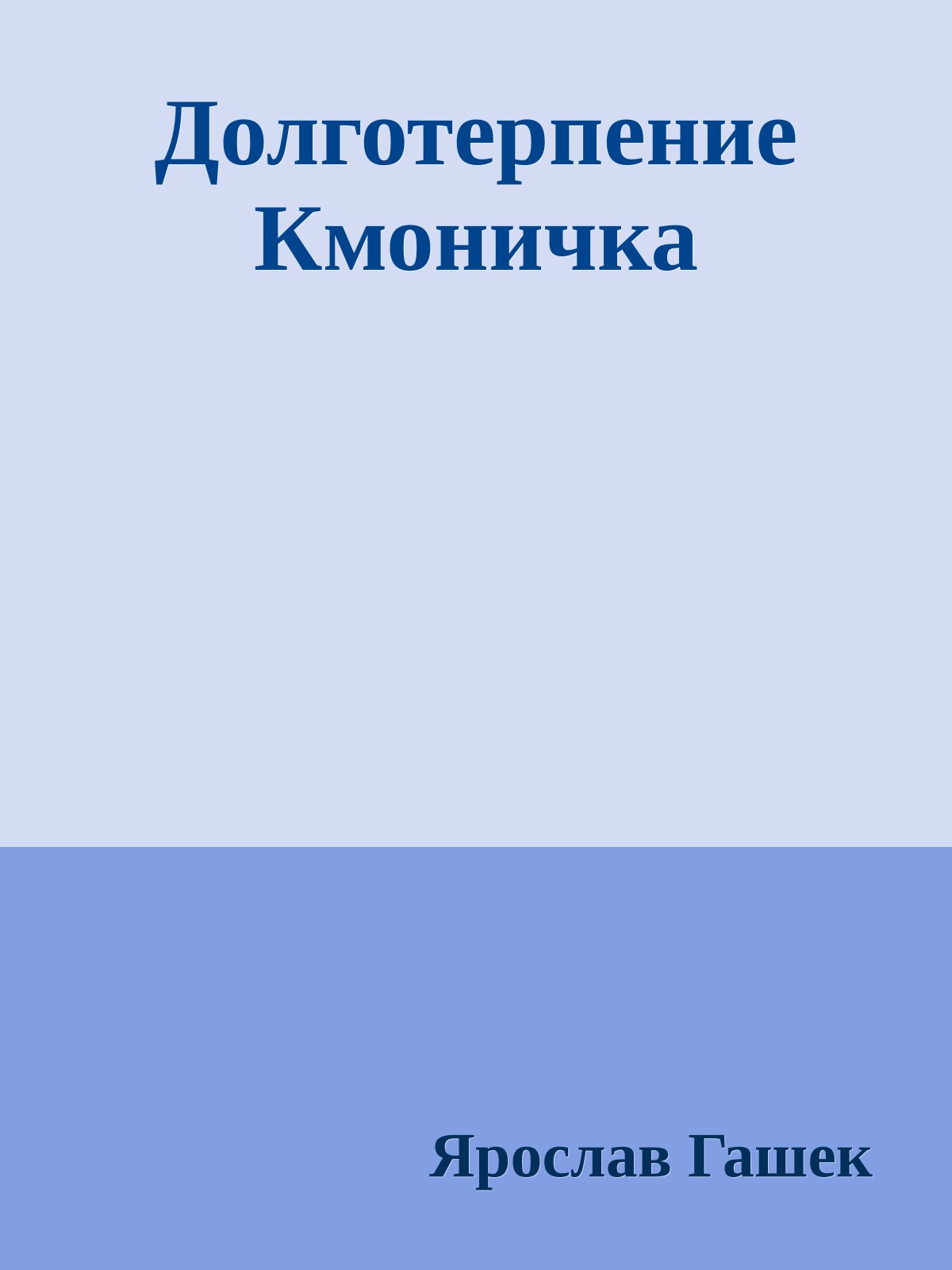 Долготерпение Кмоничка
