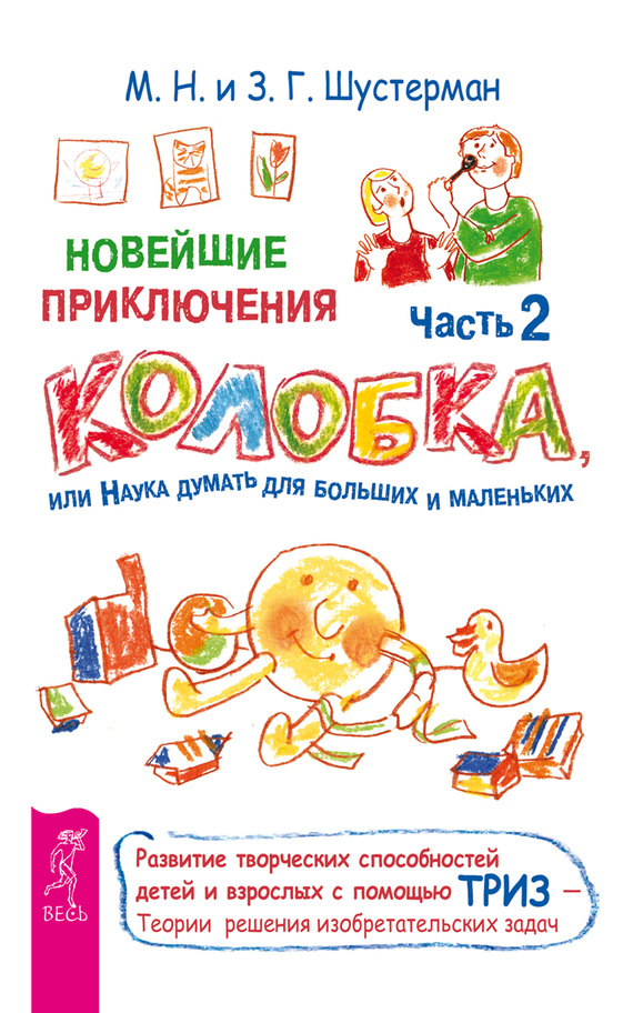 Новейшие приключения Колобка, или Наука думать для больших и маленьких. Часть 2