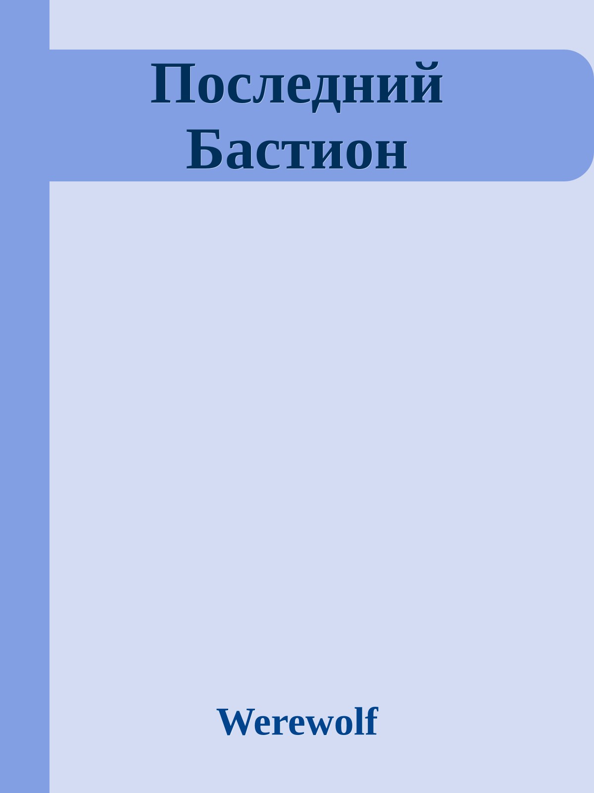 Последний Бастион