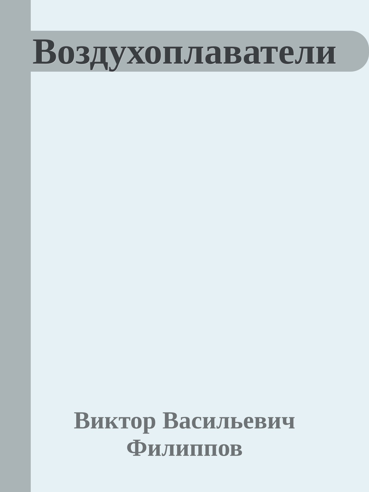 Воздухоплаватели