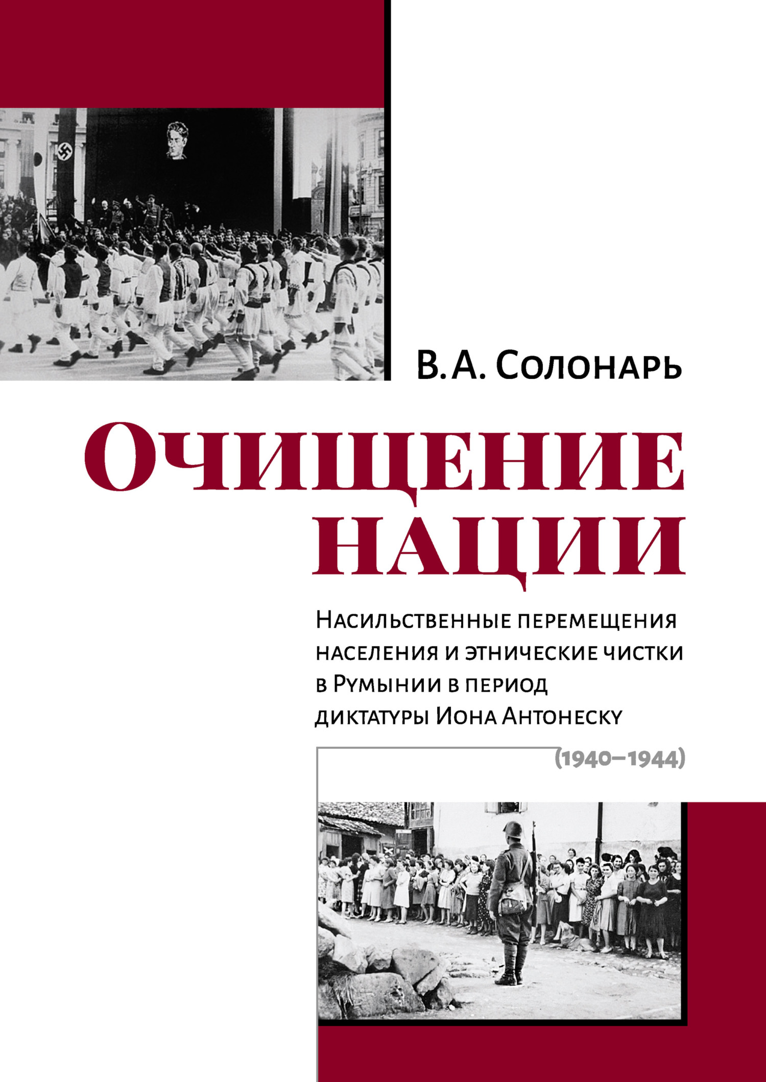 Очищение нации. Насильственные перемещения населения и этнические чистки в Румынии в период диктатуры Иона Антонеску (1940–1944) [litres]