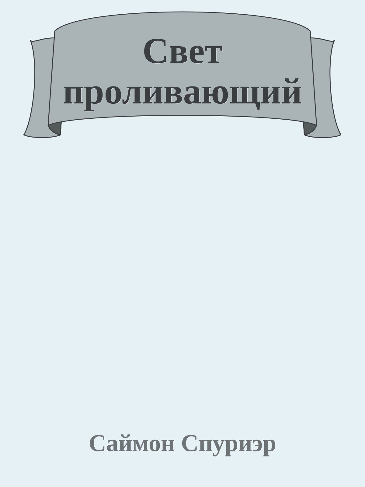 Свет проливающий