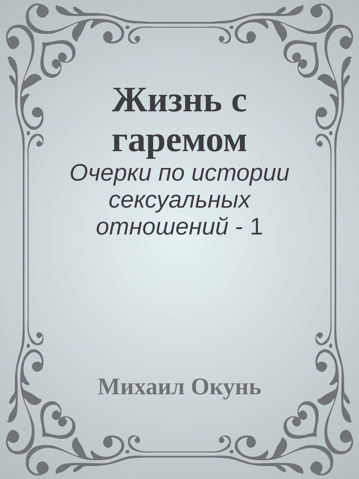 Жизнь с гаремом