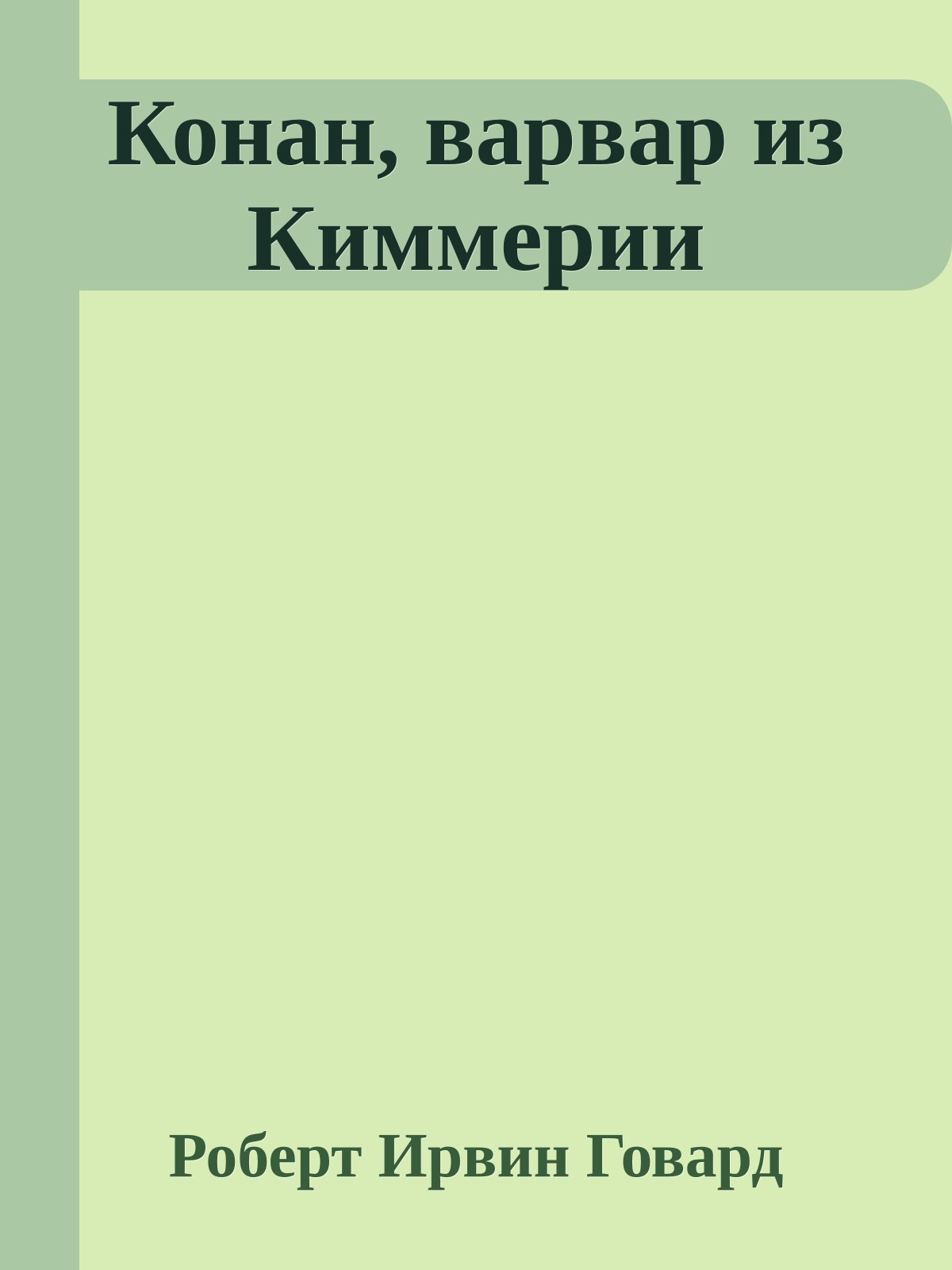 Конан, варвар из Киммерии