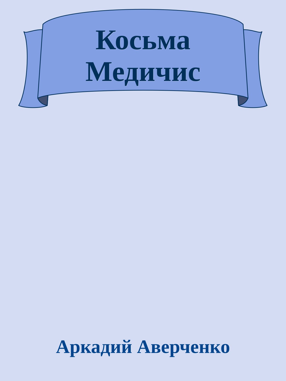 Косьма Медичис