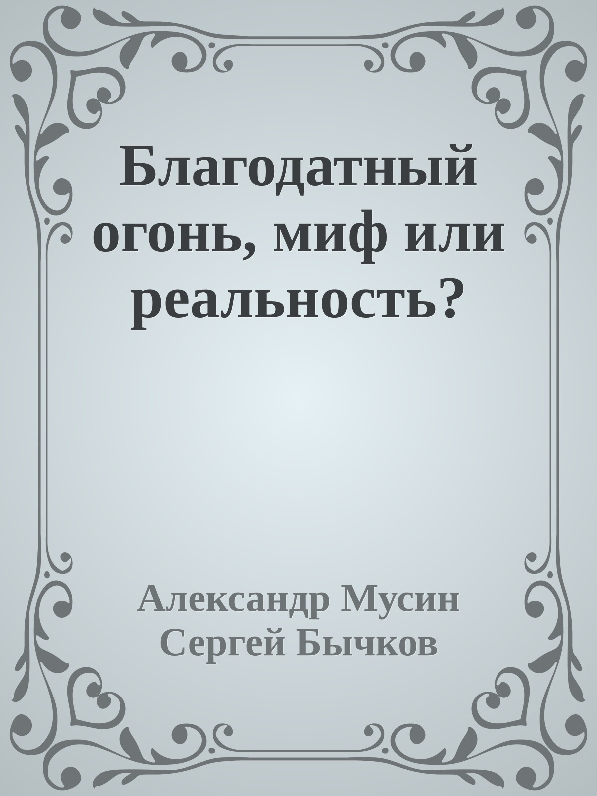 Благодатный огонь, миф или реальность?
