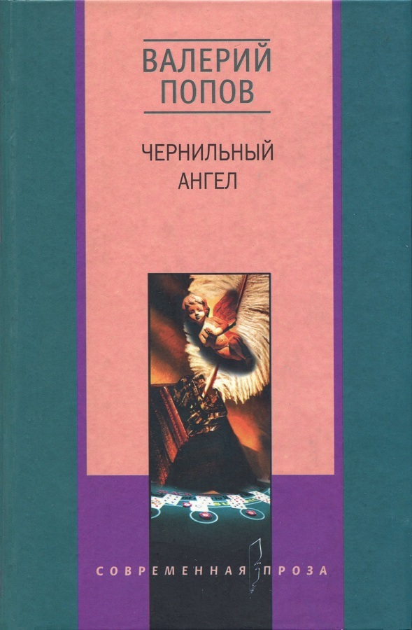 Чернильный ангел [Повести и рассказы]