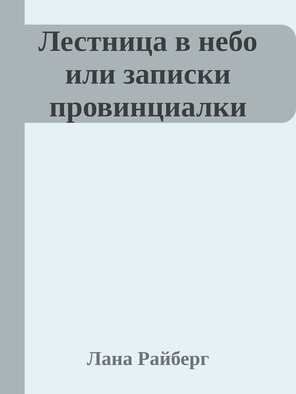 Лестница в небо или записки провинциалки
