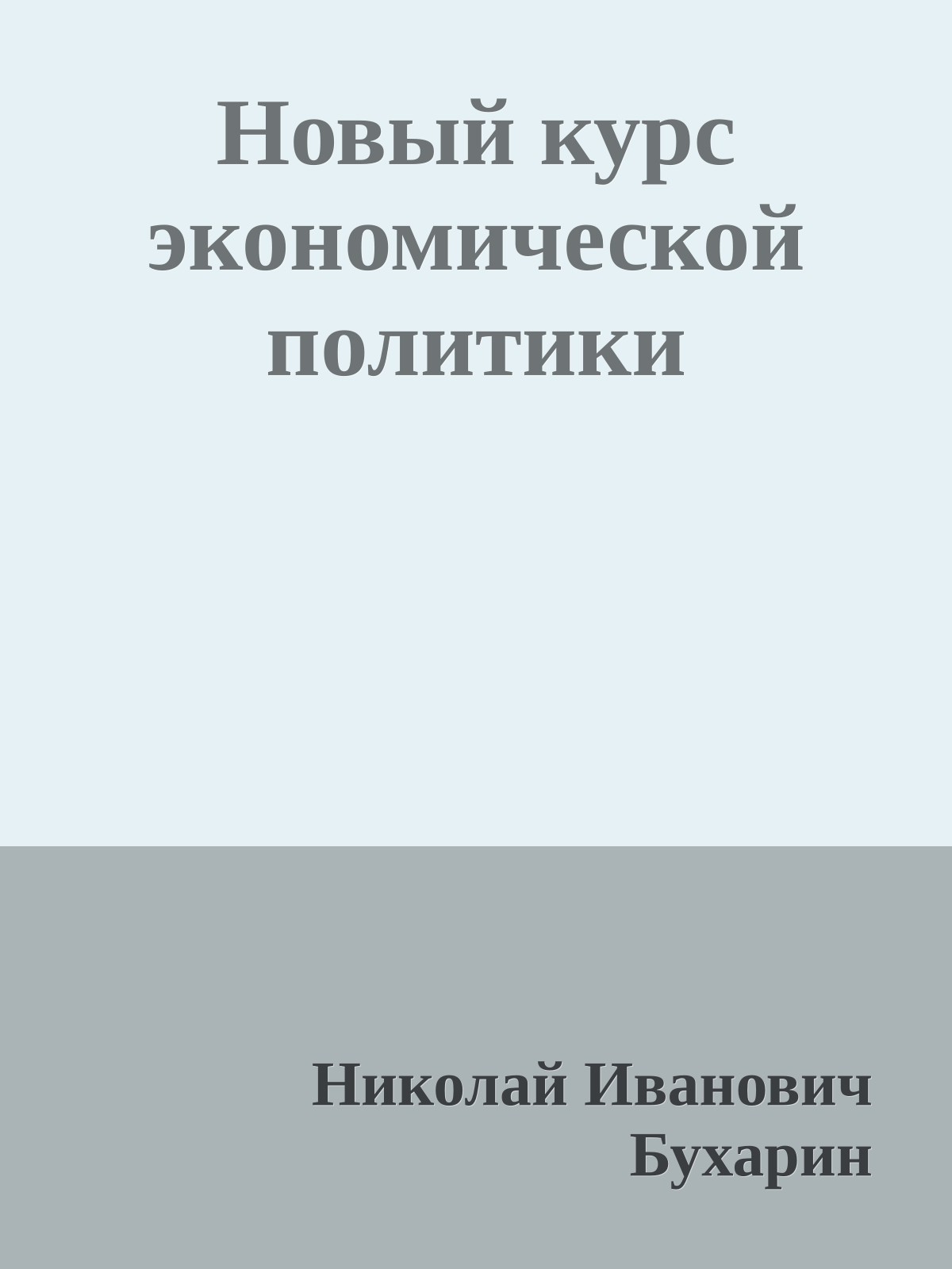 Новый курс экономической политики
