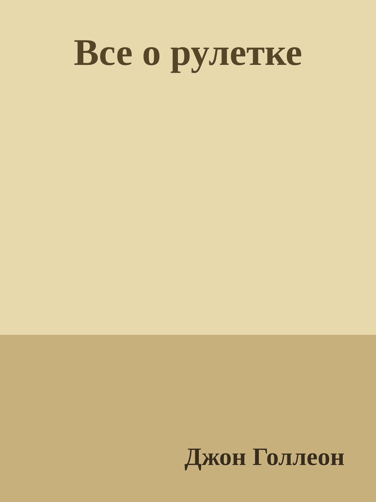 Все о рулетке