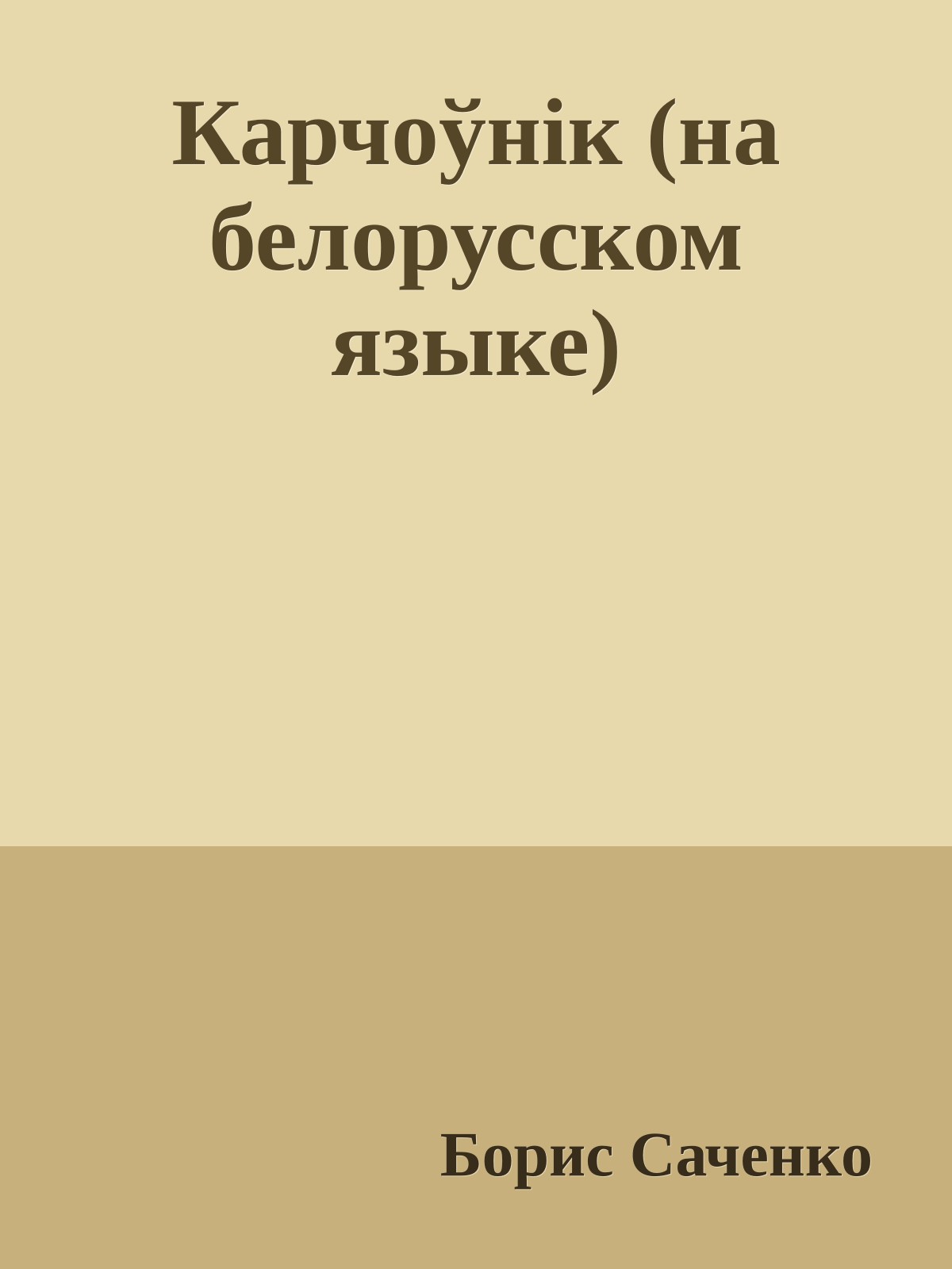 Карчоўнiк (на белорусском языке)