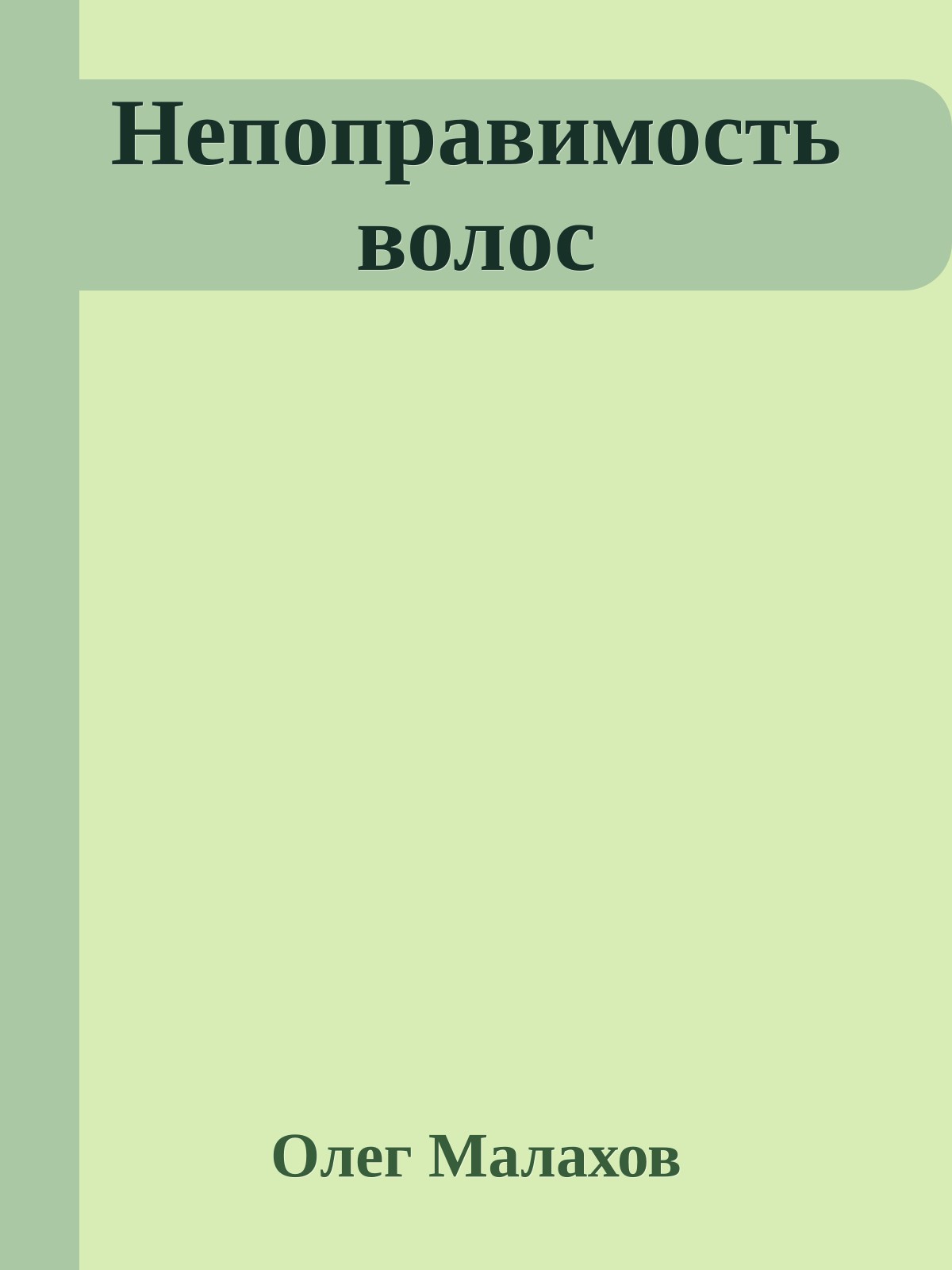 Непоправимость волос