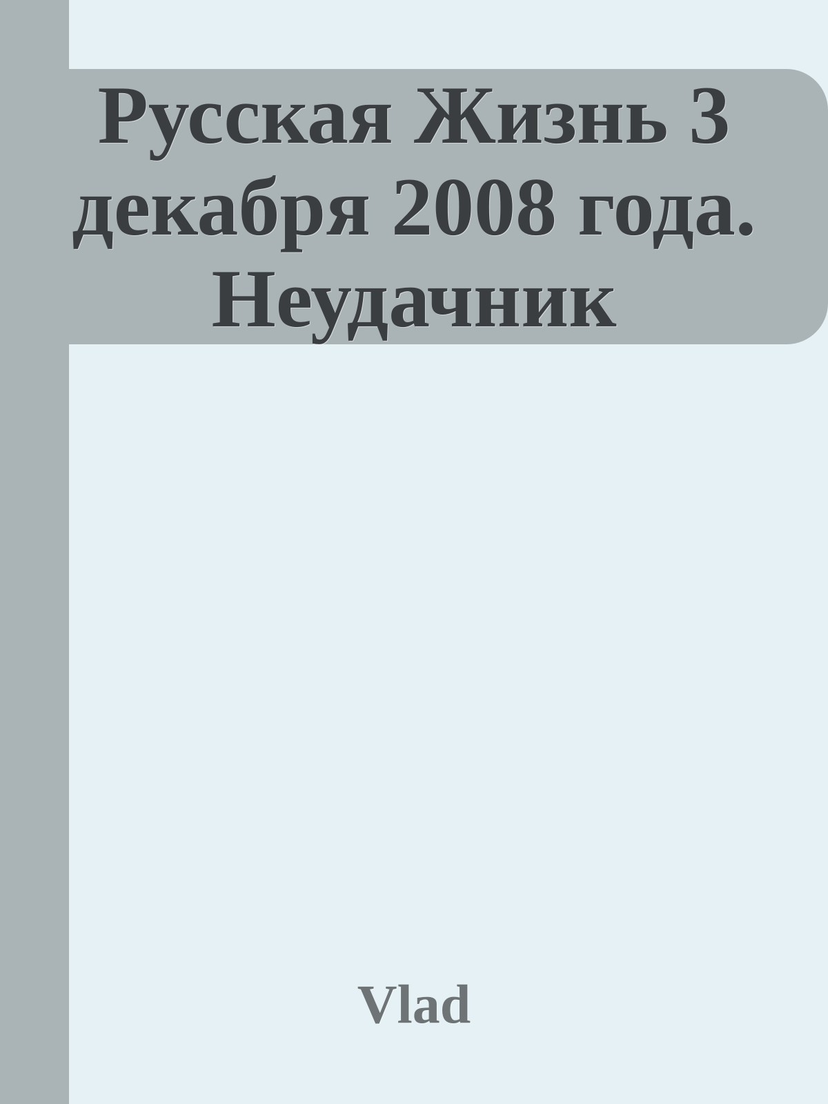 Русская Жизнь 3 декабря 2008 года. Неудачник