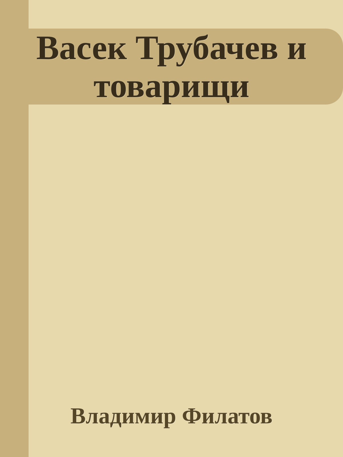 Васек Трубачев и товарищи