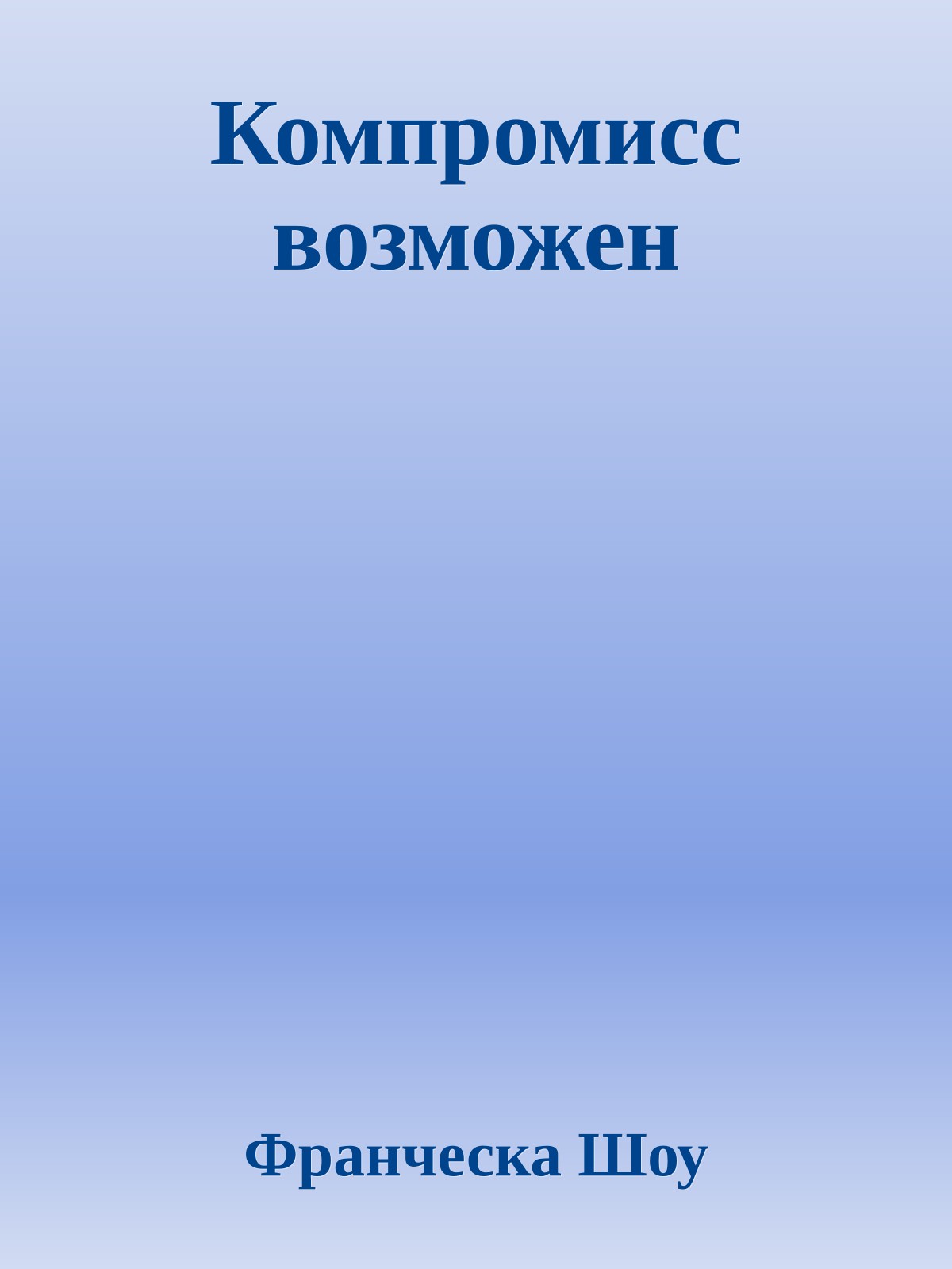 Компромисс возможен