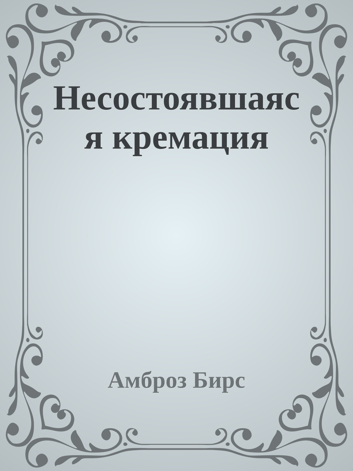Несостоявшаяся кремация
