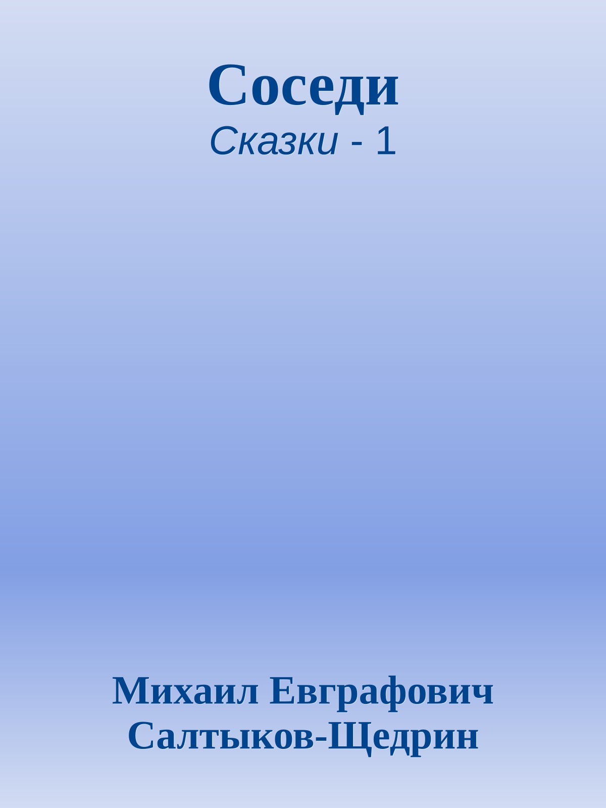 Соседи