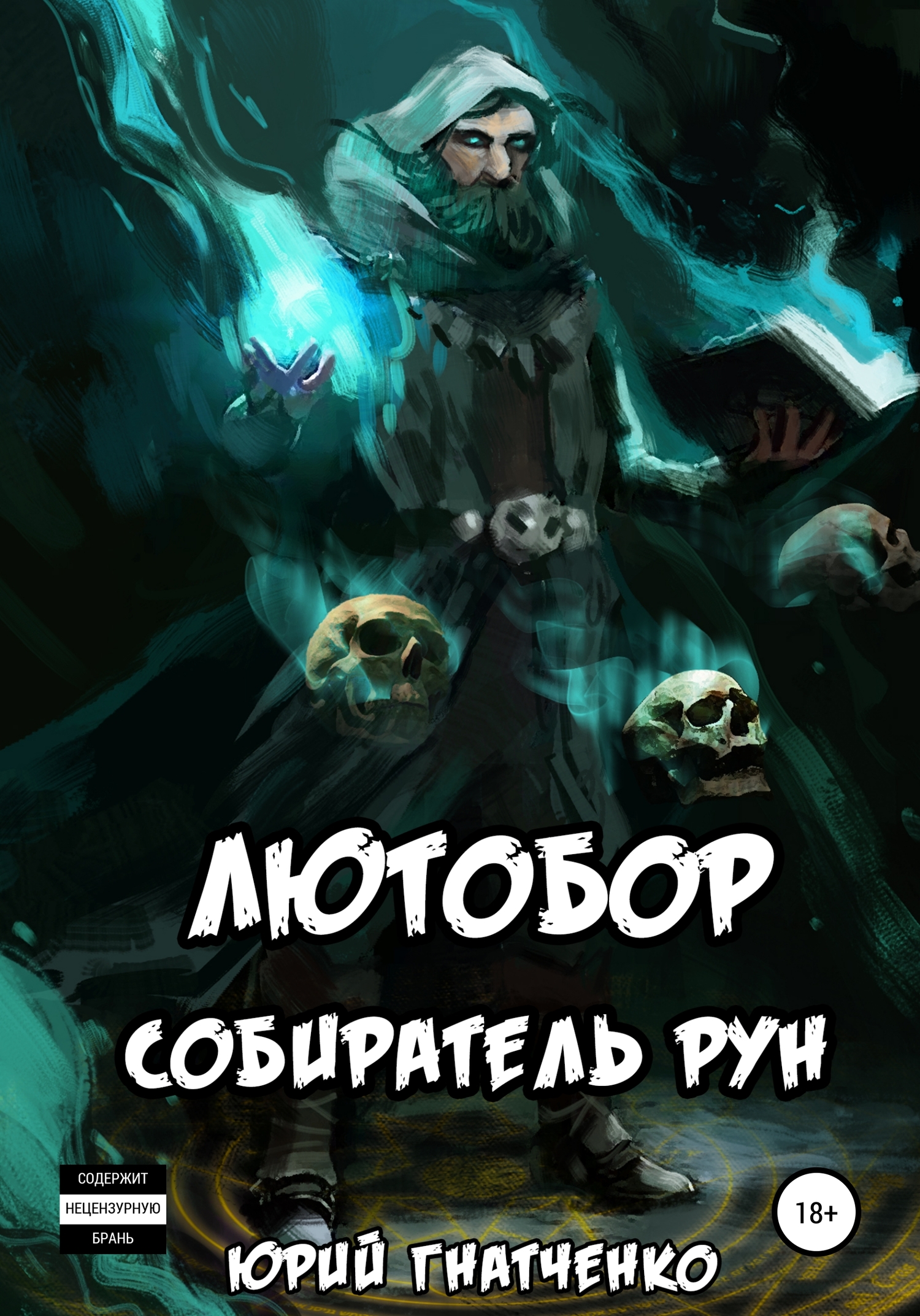 Лютобор, собиратель рун [litres самиздат]