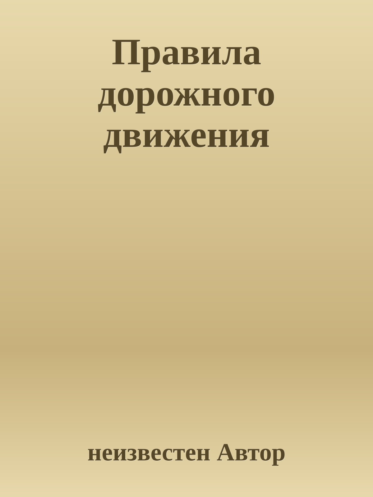 Правила дорожного движения