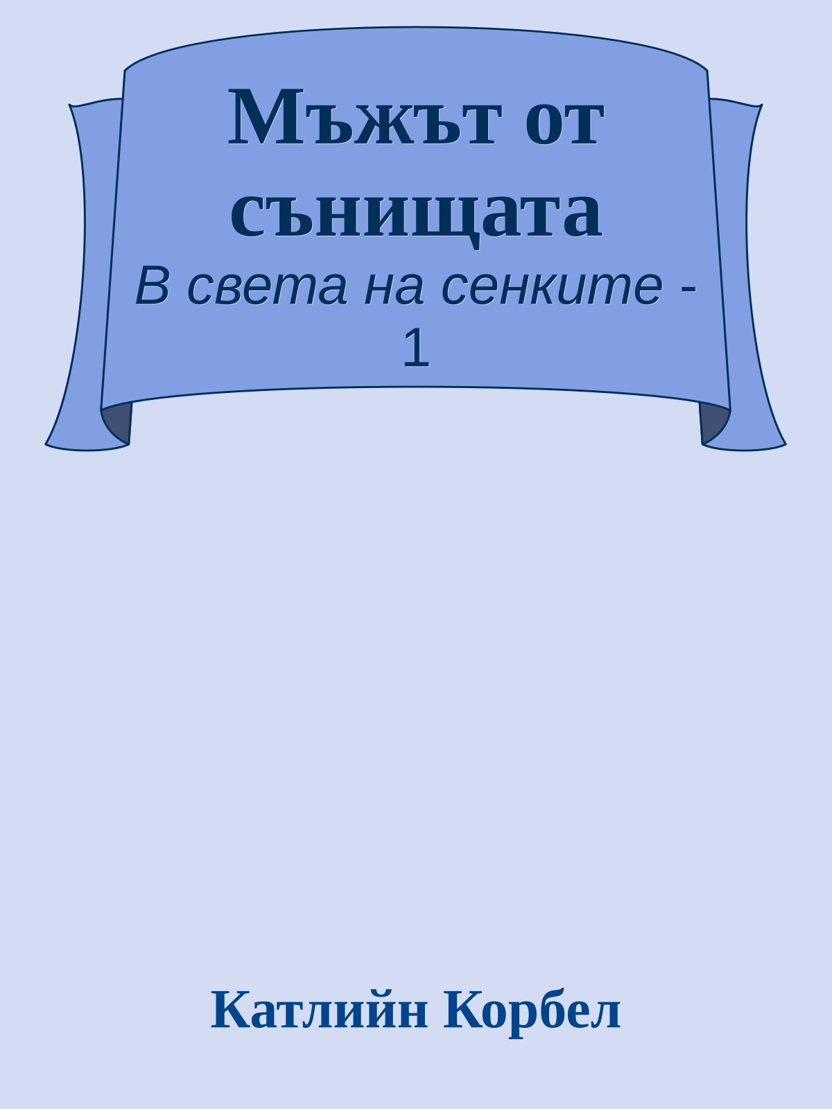 Мъжът от сънищата