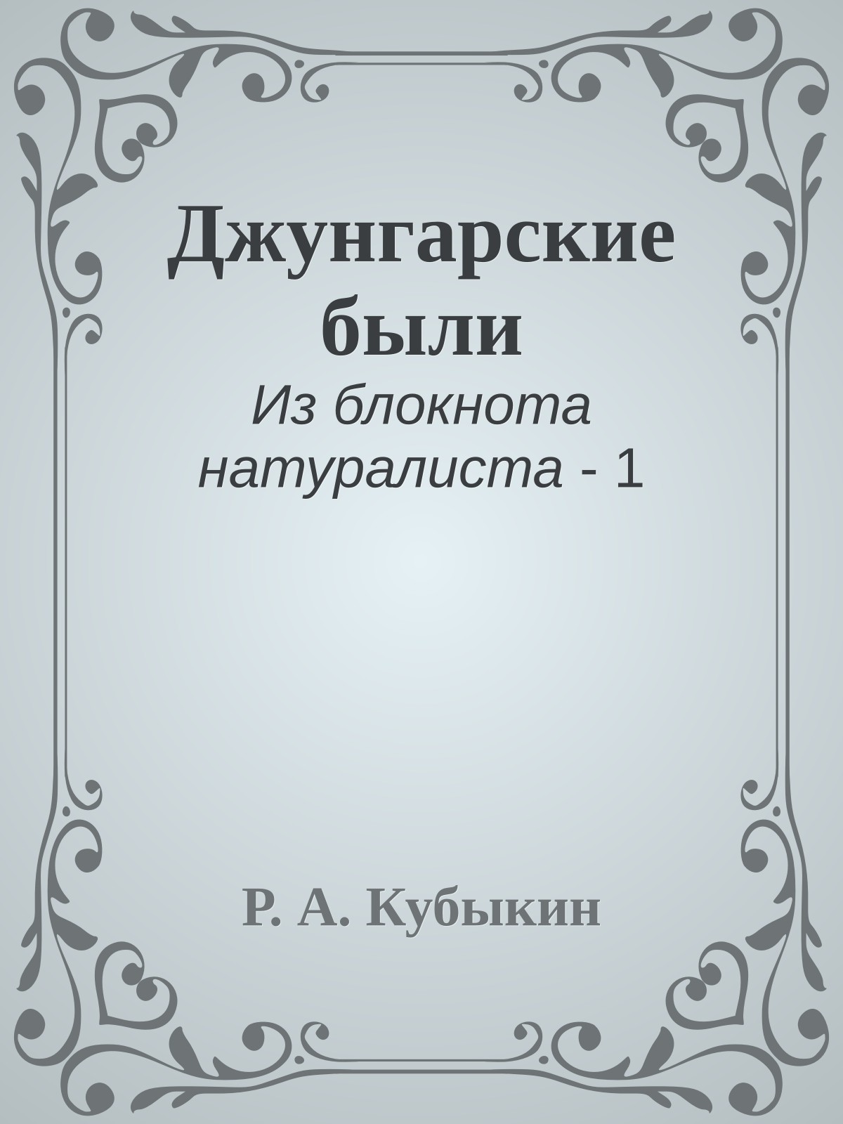 Джунгарские были