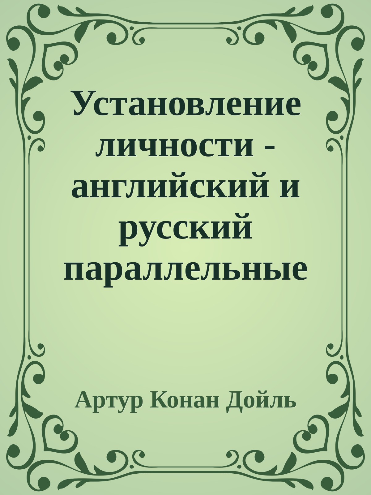 Установление личности - английский и русский параллельные тексты