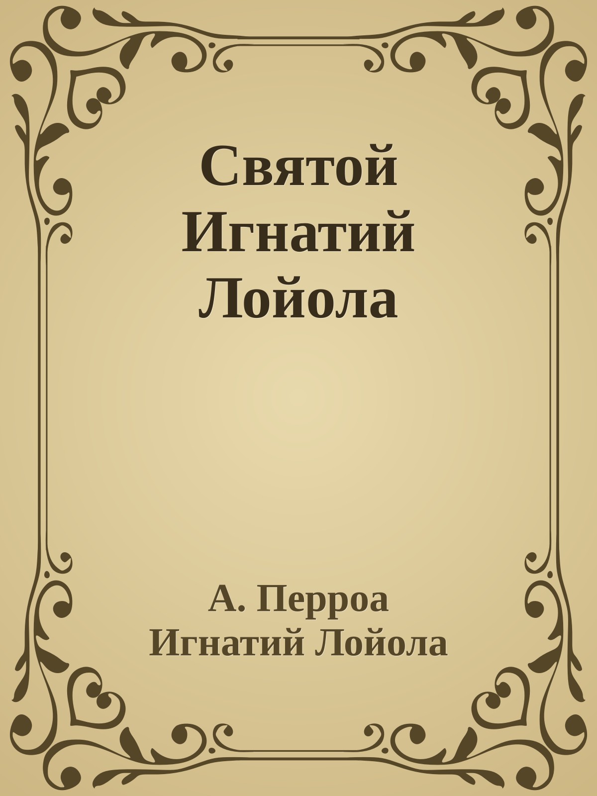 Святой Игнатий Лойола