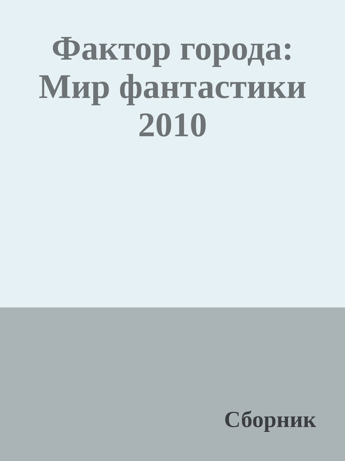 Фактор города: Мир фантастики 2010