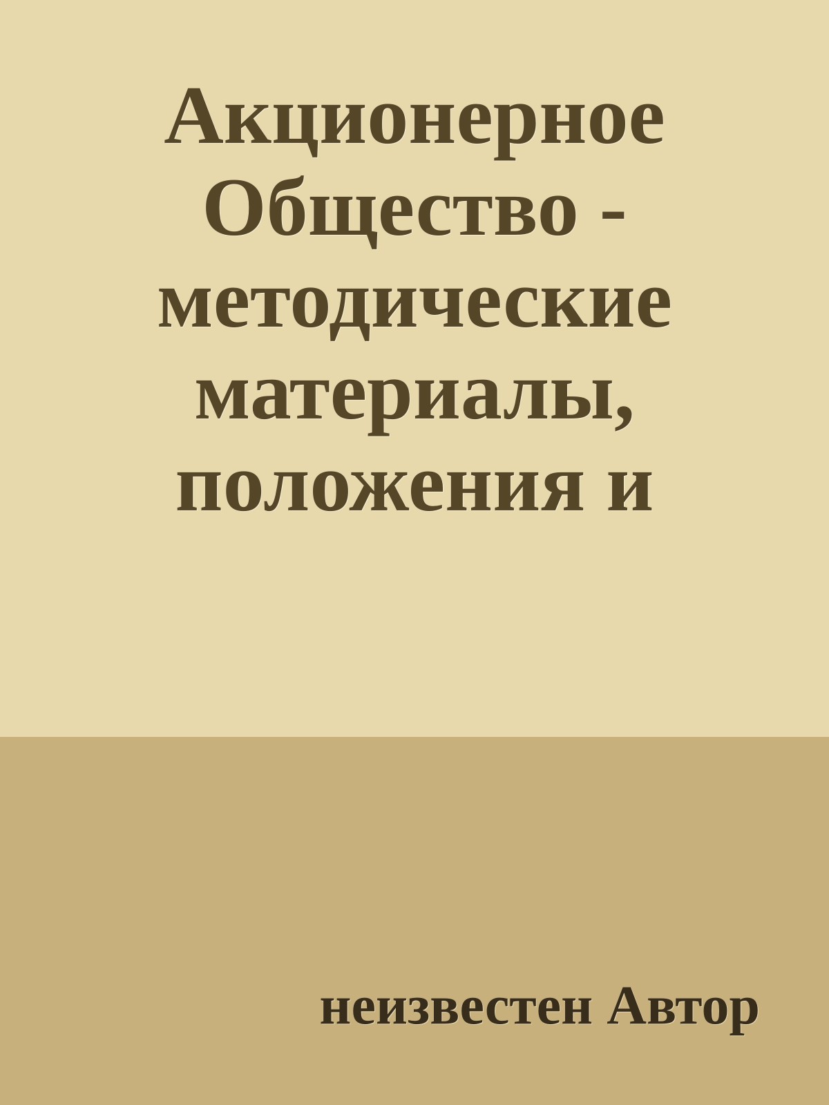 Акционерное Общество - методические материалы, положения и инструкции (Выпуски 1-3, 5, 6, 9)