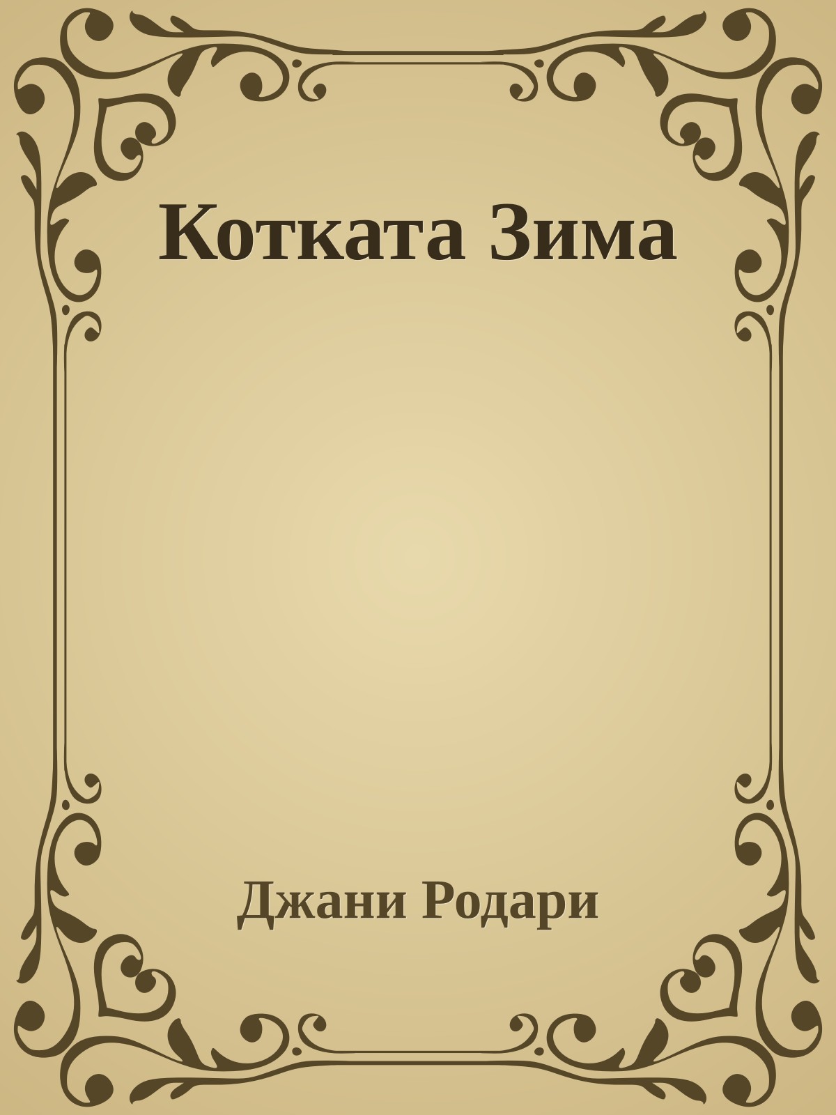 Котката Зима